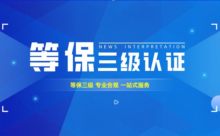 三级等保测评是什么？武威企业如何顺利通过等级保护三级测评？